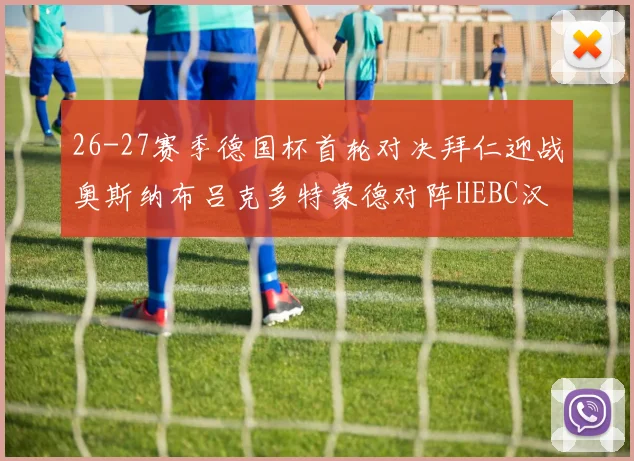 26-27赛季德国杯首轮对决拜仁迎战奥斯纳布吕克多特蒙德对阵HEBC汉堡