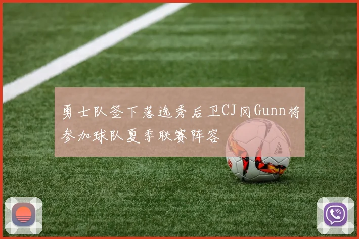 勇士队签下落选秀后卫CJ冈Gunn将参加球队夏季联赛阵容