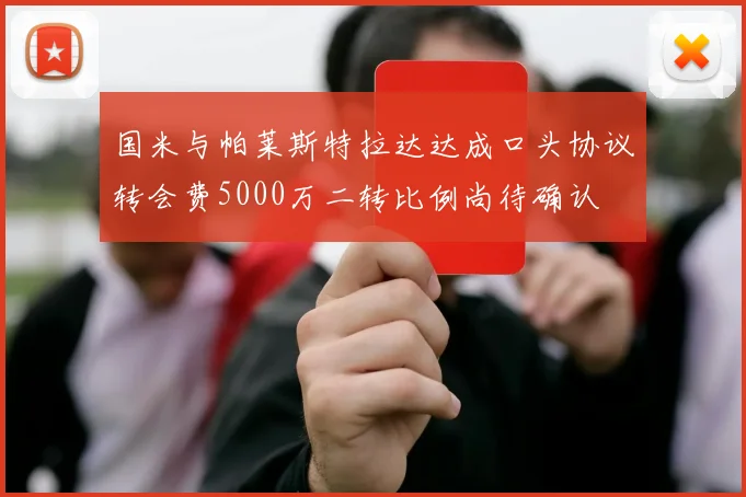 国米与帕莱斯特拉达达成口头协议转会费5000万二转比例尚待确认