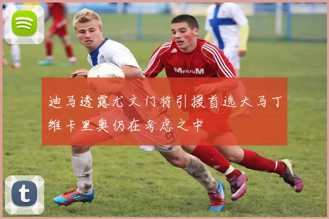 迪马透露尤文门将引援首选大马丁维卡里奥仍在考虑之中