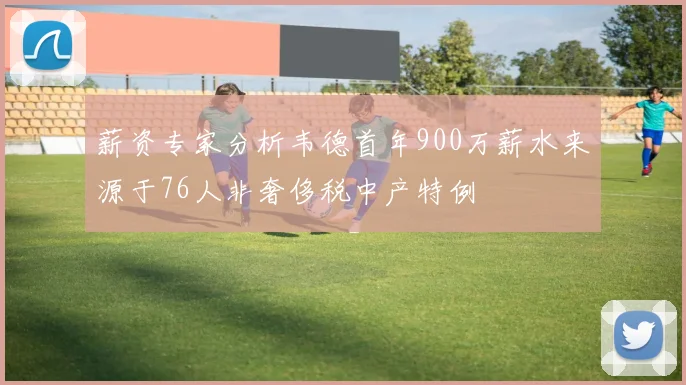 薪资专家分析韦德首年900万薪水来源于76人非奢侈税中产特例